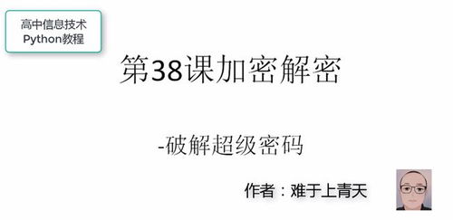 高中信息技術Python教程第38課 破解超級密碼